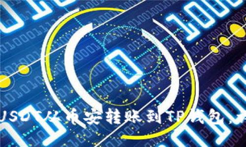 如何将USDT从币安转账到TP钱包：详细指南