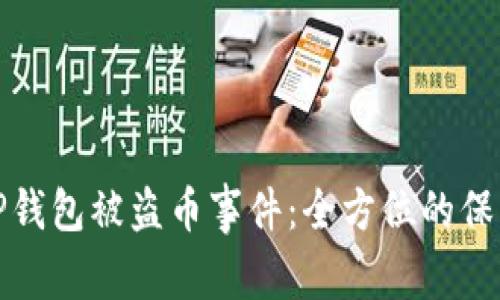 : 如何应对TP钱包被盗币事件：全方位的保护与救助指南
