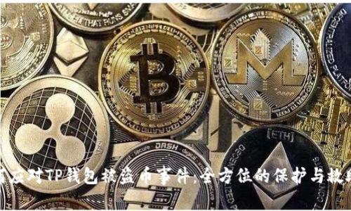 : 如何应对TP钱包被盗币事件：全方位的保护与救助指南