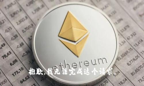 抱歉，我无法完成这个请求。