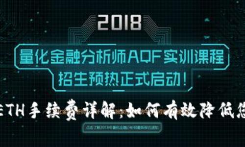 TP钱包收款ETH手续费详解：如何有效降低您的交易成本