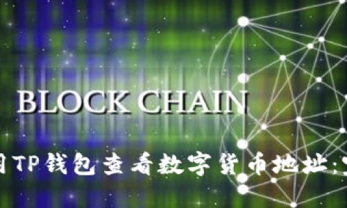 如何使用TP钱包查看数字货币地址：完整指南