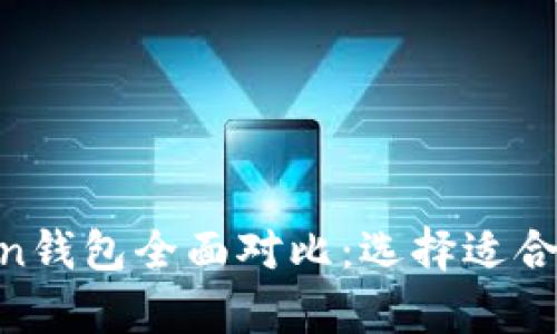  TP钱包与MyToken钱包全面对比：选择适合你的数字货币钱包
