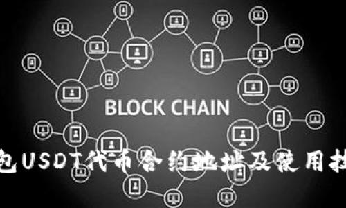 : TP钱包USDT代币合约地址及使用技巧详解