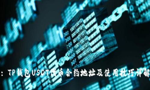 : TP钱包USDT代币合约地址及使用技巧详解