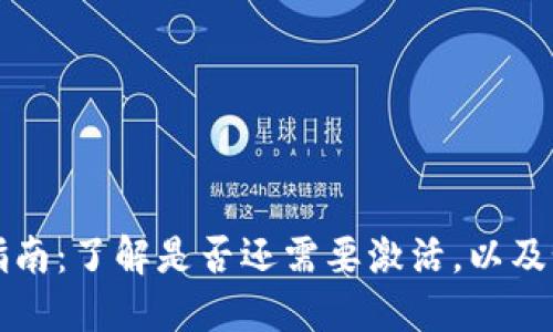 TP钱包激活指南：了解是否还需要激活，以及如何进行激活