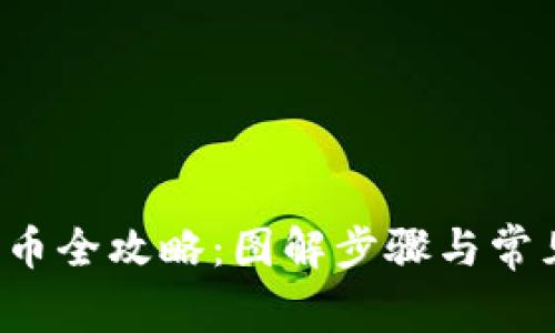 t p钱包提币全攻略：图解步骤与常见问题解析
