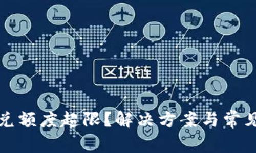 TP钱包闪兑额度超限？解决方案与常见问题详解