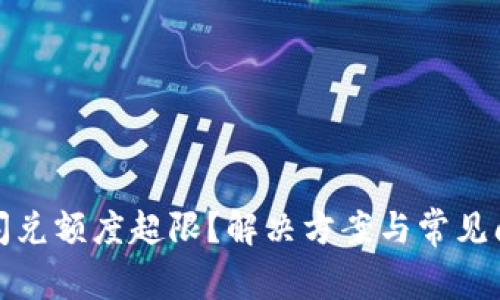 TP钱包闪兑额度超限？解决方案与常见问题详解