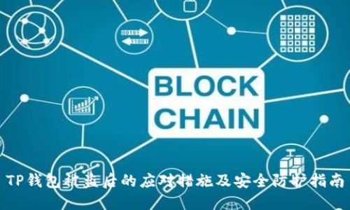TP钱包被盗后的应对措施及安全防护指南