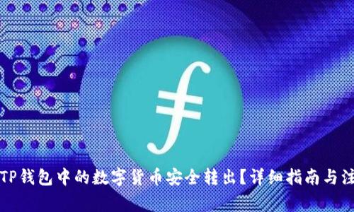 如何将TP钱包中的数字货币安全转出？详细指南与注意事项