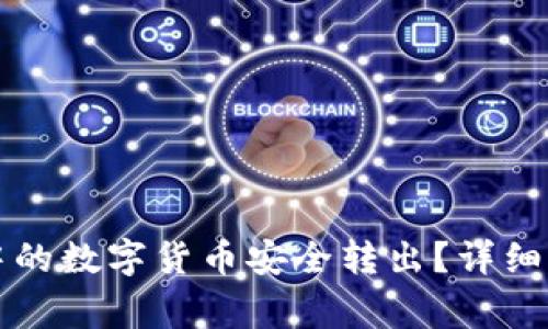 如何将TP钱包中的数字货币安全转出？详细指南与注意事项
