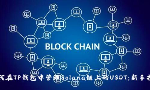 如何在TP钱包中管理Solana链上的USDT：新手指南