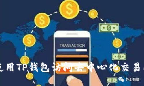 : 如何使用TP钱包访问去中心化交易所（DEX）