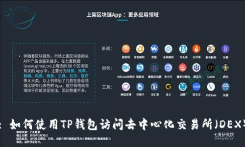 : 如何使用TP钱包访问去中心化交易所（DEX）