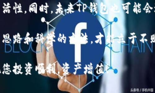: t p钱包闪兑如何添加？全面解析使用技巧与注意事项

TP钱包, 闪兑, 添加, 使用技巧, 注意事项/guanjianci

随着数字货币的普及，以及去中心化金融（DeFi）应用的迅速发展，越来越多的人开始使用数字钱包进行资产管理。其中，TP钱包因其功能丰富、操作简便而受到了众多用户的青睐。t p钱包不仅支持多种主流数字货币的存储与转账，还提供了闪兑功能，让用户足不出户就可以实现不同币种之间的快速兑换。

本篇文章将对TP钱包闪兑的添加步骤进行详细解析，并分享使用技巧以及一些注意事项。文章将包括一系列相关问题的解答，帮助用户更好地理解与使用TP钱包的闪兑功能。

一、TP钱包简介
TP钱包是一个多币种、去中心化的钱包应用，它允许用户方便地管理自己的数字资产，包括各种主流加密货币，例如比特币、以太坊等。TP钱包的核心特点是安全性和隐私性，用户的私钥完全由自己掌控，任何第三方无法接触到用户的资金。

除了资产存储与转账，TP钱包还提供了内置的闪兑功能，用户可以在不同币种之间快速兑换。通过这一功能，用户无需去复杂的交易平台，只需几分钟即可完成币种转换。此外，TP钱包用户还可以通过闪兑功能进行套利，充分利用不同交易所之间的价格差异，提高投资收益。

二、TP钱包闪兑如何添加？
添加TP钱包的闪兑功能非常简单，用户只需按照以下步骤操作即可：

1. **下载TP钱包**：首先，确保你的手机上已经安装了TP钱包应用。如果还没有，可以通过各大应用商店（如Google Play、App Store等）下载并安装。

2. **创建或导入钱包**：打开应用后，如果你是新用户，按照提示创建一个新的钱包，或导入已有的钱包。请记得妥善保存私钥和助记词，以确保你的资金安全。

3. **进入闪兑功能**：在TP钱包的主界面上，找到“闪兑”或者“兑换”选项，点击进入闪兑功能页面。 

4. **选择需要兑换的币种**：在闪兑页面，你将看到两个下拉框，分别用于选择你想要兑换的币种和想要得到的币种。例如，你可能想将Ethereum(Eth)兑换为Tether(USDT)。 

5. **输入兑换金额**：在选择好币种后，输入你想要兑换的金额。系统会根据当前市场汇率自动计算出你将获得的相应数量。在这一过程中，用户需注意不同币种的交易费率。

6. **确认交易**：当所有信息确认无误后，点击“确认交易”按钮。系统将开始处理你的闪兑请求，完成后会有提示信息通知你交易的成功与否。

以上就是添加TP钱包闪兑功能的步骤，操作简单明了，用户可以轻松上手。

三、TP钱包闪兑的使用技巧
为了更好地利用TP钱包的闪兑功能，用户可以遵从以下几条实用技巧：

1. **实时关注价格波动**：由于数字货币市场波动性较大，用户在进行闪兑操作时，建议实时关注市场价格变化。使用TP钱包内置的价格监控工具可以帮助你第一时间掌握价格动态，确保不在高价时买入。

2. **选择合适的兑换时机**：在做出兑换决策前，可以参考历史数据、市场趋势以及相关的新闻动态。选择合适的时机进行兑换，可以大大提高交易成功的概率和收益率。

3. **了解交易手续费用**：在操作闪兑前，务必提前了解不同币种的交易手续费。不同的交易所和币种在费率上可能存在较大差异，合理规划资金，避免因手续费过高而影响收益。

4. **保护个人信息与资金安全**：在使用任何数字钱包时，用户都应保持警惕，保护好个人的私钥和助记词。千万不要把这些敏感信息告诉他人，避免不必要的损失。

5. **多元化投资**：虽然闪兑功能可以帮助用户快速实现资产转换，但用户也应保持资产组合的多元化，降低因市场突变所带来的风险。合理配置资产比例，尽量分散投资。

6. **查看用户评价与反馈**：在进行闪兑前，可以通过社区、论坛等渠道查看其他用户的反馈和评价，了解该币种的兑换情况及市场认知，从而帮助自己做出更明智的决策。

四、TP钱包闪兑常见问题解答
1. **TP钱包闪兑会收取手续费吗？** 
是的，TP钱包闪兑在进行币种兑换时通常会收取一定的交易手续费。这一费用因不同币种而异，用户在进行兑换前，可在闪兑页面查看具体的手续费说明。 

2. **TP钱包闪兑的速度有多快？** 
TP钱包闪兑的速度相对较快，通常可以在几分钟内完成操作。然而，具体时间取决于网络情况和繁忙程度。在高峰时段，可能会出现延误，建议用户耐心等待。 

3. **闪兑会出现滑点吗？** 
是的，闪兑操作中可能会出现滑点现象，尤其是当你兑换的币种交易量小或者市场波动较大时，实际兑换的价格可能与预期不一致。在进行闪兑时，用户最好查看当前行情，以降低这一风险。 

4. **我能否在闪兑时设置限价？** 
目前，TP钱包的闪兑功能不支持限价设置。用户只能根据系统给出的实时价格进行兑换，若需设置限价，可能需要使用其他交易平台的高级交易功能。

5. **TP钱包闪兑支持哪些币种？** 
TP钱包闪兑功能支持多种主流数字货币，包括比特币、以太坊、USDT等。具体的支持币种可能会随着市场变化而调整，用户可在TP钱包闪兑页面查看最新支持列表。

6. **闪兑失败该如何处理？** 
如果闪兑操作失败，建议用户及时查看失败原因。可能原因包括余额不足、网络故障或市场故障等。若遇到问题，用户可以尝试再次进行兑换，若问题依旧，建议联系TP钱包客服。

五、总结与前景展望
随着数字货币市场的不断发展，TP钱包的闪兑功能将会愈发重要。用户可以通过这一功能，方便快捷地实现资产配置与调整，提升投资灵活性。同时，未来TP钱包也可能会进一步其闪兑功能，提高用户体验与安全性。

为了充分利用TP钱包的闪兑功能，用户需要掌握相关的操作步骤及技巧，合理规划投资策略。在动荡的数字货币市场中，只有具备清晰的思路和科学的方法，才能立于不败之地。

希望本文能对您使用TP钱包的闪兑功能有所帮助，让您在操作中更加得心应手。如有需求，欢迎随时查看我们提供的更多教程与资讯，祝您投资顺利，资产增值！