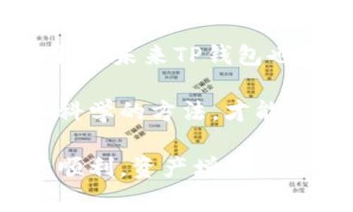 : t p钱包闪兑如何添加？全面解析使用技巧与注意事项

TP钱包, 闪兑, 添加, 使用技巧, 注意事项/guanjianci

随着数字货币的普及，以及去中心化金融（DeFi）应用的迅速发展，越来越多的人开始使用数字钱包进行资产管理。其中，TP钱包因其功能丰富、操作简便而受到了众多用户的青睐。t p钱包不仅支持多种主流数字货币的存储与转账，还提供了闪兑功能，让用户足不出户就可以实现不同币种之间的快速兑换。

本篇文章将对TP钱包闪兑的添加步骤进行详细解析，并分享使用技巧以及一些注意事项。文章将包括一系列相关问题的解答，帮助用户更好地理解与使用TP钱包的闪兑功能。

一、TP钱包简介
TP钱包是一个多币种、去中心化的钱包应用，它允许用户方便地管理自己的数字资产，包括各种主流加密货币，例如比特币、以太坊等。TP钱包的核心特点是安全性和隐私性，用户的私钥完全由自己掌控，任何第三方无法接触到用户的资金。

除了资产存储与转账，TP钱包还提供了内置的闪兑功能，用户可以在不同币种之间快速兑换。通过这一功能，用户无需去复杂的交易平台，只需几分钟即可完成币种转换。此外，TP钱包用户还可以通过闪兑功能进行套利，充分利用不同交易所之间的价格差异，提高投资收益。

二、TP钱包闪兑如何添加？
添加TP钱包的闪兑功能非常简单，用户只需按照以下步骤操作即可：

1. **下载TP钱包**：首先，确保你的手机上已经安装了TP钱包应用。如果还没有，可以通过各大应用商店（如Google Play、App Store等）下载并安装。

2. **创建或导入钱包**：打开应用后，如果你是新用户，按照提示创建一个新的钱包，或导入已有的钱包。请记得妥善保存私钥和助记词，以确保你的资金安全。

3. **进入闪兑功能**：在TP钱包的主界面上，找到“闪兑”或者“兑换”选项，点击进入闪兑功能页面。 

4. **选择需要兑换的币种**：在闪兑页面，你将看到两个下拉框，分别用于选择你想要兑换的币种和想要得到的币种。例如，你可能想将Ethereum(Eth)兑换为Tether(USDT)。 

5. **输入兑换金额**：在选择好币种后，输入你想要兑换的金额。系统会根据当前市场汇率自动计算出你将获得的相应数量。在这一过程中，用户需注意不同币种的交易费率。

6. **确认交易**：当所有信息确认无误后，点击“确认交易”按钮。系统将开始处理你的闪兑请求，完成后会有提示信息通知你交易的成功与否。

以上就是添加TP钱包闪兑功能的步骤，操作简单明了，用户可以轻松上手。

三、TP钱包闪兑的使用技巧
为了更好地利用TP钱包的闪兑功能，用户可以遵从以下几条实用技巧：

1. **实时关注价格波动**：由于数字货币市场波动性较大，用户在进行闪兑操作时，建议实时关注市场价格变化。使用TP钱包内置的价格监控工具可以帮助你第一时间掌握价格动态，确保不在高价时买入。

2. **选择合适的兑换时机**：在做出兑换决策前，可以参考历史数据、市场趋势以及相关的新闻动态。选择合适的时机进行兑换，可以大大提高交易成功的概率和收益率。

3. **了解交易手续费用**：在操作闪兑前，务必提前了解不同币种的交易手续费。不同的交易所和币种在费率上可能存在较大差异，合理规划资金，避免因手续费过高而影响收益。

4. **保护个人信息与资金安全**：在使用任何数字钱包时，用户都应保持警惕，保护好个人的私钥和助记词。千万不要把这些敏感信息告诉他人，避免不必要的损失。

5. **多元化投资**：虽然闪兑功能可以帮助用户快速实现资产转换，但用户也应保持资产组合的多元化，降低因市场突变所带来的风险。合理配置资产比例，尽量分散投资。

6. **查看用户评价与反馈**：在进行闪兑前，可以通过社区、论坛等渠道查看其他用户的反馈和评价，了解该币种的兑换情况及市场认知，从而帮助自己做出更明智的决策。

四、TP钱包闪兑常见问题解答
1. **TP钱包闪兑会收取手续费吗？** 
是的，TP钱包闪兑在进行币种兑换时通常会收取一定的交易手续费。这一费用因不同币种而异，用户在进行兑换前，可在闪兑页面查看具体的手续费说明。 

2. **TP钱包闪兑的速度有多快？** 
TP钱包闪兑的速度相对较快，通常可以在几分钟内完成操作。然而，具体时间取决于网络情况和繁忙程度。在高峰时段，可能会出现延误，建议用户耐心等待。 

3. **闪兑会出现滑点吗？** 
是的，闪兑操作中可能会出现滑点现象，尤其是当你兑换的币种交易量小或者市场波动较大时，实际兑换的价格可能与预期不一致。在进行闪兑时，用户最好查看当前行情，以降低这一风险。 

4. **我能否在闪兑时设置限价？** 
目前，TP钱包的闪兑功能不支持限价设置。用户只能根据系统给出的实时价格进行兑换，若需设置限价，可能需要使用其他交易平台的高级交易功能。

5. **TP钱包闪兑支持哪些币种？** 
TP钱包闪兑功能支持多种主流数字货币，包括比特币、以太坊、USDT等。具体的支持币种可能会随着市场变化而调整，用户可在TP钱包闪兑页面查看最新支持列表。

6. **闪兑失败该如何处理？** 
如果闪兑操作失败，建议用户及时查看失败原因。可能原因包括余额不足、网络故障或市场故障等。若遇到问题，用户可以尝试再次进行兑换，若问题依旧，建议联系TP钱包客服。

五、总结与前景展望
随着数字货币市场的不断发展，TP钱包的闪兑功能将会愈发重要。用户可以通过这一功能，方便快捷地实现资产配置与调整，提升投资灵活性。同时，未来TP钱包也可能会进一步其闪兑功能，提高用户体验与安全性。

为了充分利用TP钱包的闪兑功能，用户需要掌握相关的操作步骤及技巧，合理规划投资策略。在动荡的数字货币市场中，只有具备清晰的思路和科学的方法，才能立于不败之地。

希望本文能对您使用TP钱包的闪兑功能有所帮助，让您在操作中更加得心应手。如有需求，欢迎随时查看我们提供的更多教程与资讯，祝您投资顺利，资产增值！
