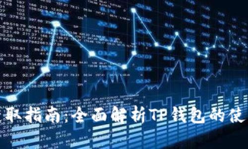 TP钱包资源获取指南：全面解析TP钱包的使用与资源获取