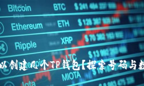 一个手机号可以创建几个TP钱包？探索号码与数字钱包的关系