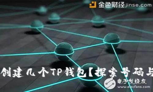 一个手机号可以创建几个TP钱包？探索号码与数字钱包的关系