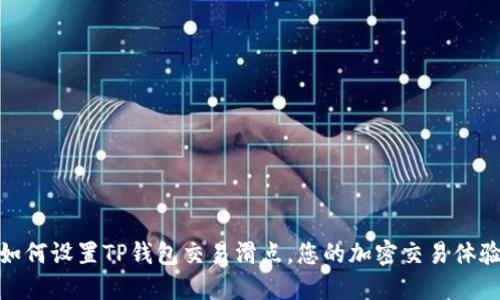 如何设置TP钱包交易滑点，您的加密交易体验