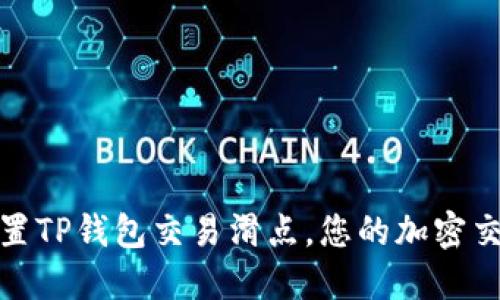 如何设置TP钱包交易滑点，您的加密交易体验