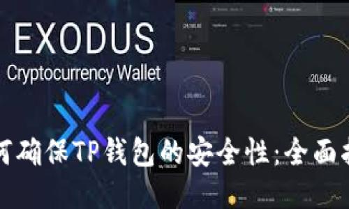 如何确保TP钱包的安全性：全面指南