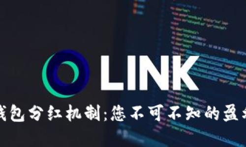: 探秘TP钱包分红机制：您不可不知的盈利收益背后