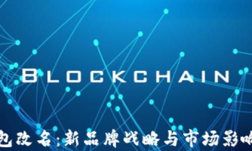 
TP钱包改名：新品牌战略与市场影响分析