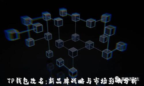 
TP钱包改名：新品牌战略与市场影响分析