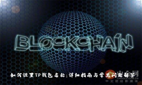  如何设置TP钱包名称：详细指南与常见问题解答