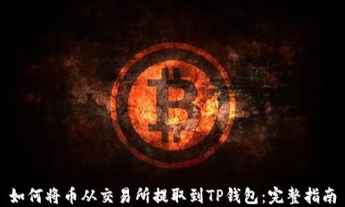 如何将币从交易所提取到TP钱包:完整指南