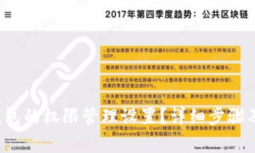  如何取消TP钱包的权限管理设置？详细步骤及常见问题解答