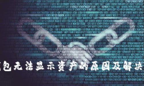 TP钱包无法显示资产的原因及解决方案
