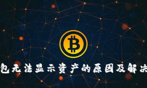 TP钱包无法显示资产的原因及解决方案