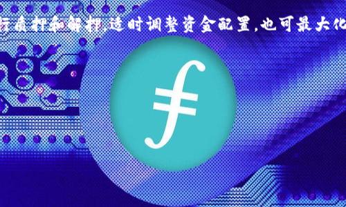 为了提供高质量的内容，我将尽努力满足您的要求。


  深度探讨TP钱包质押挖矿与PIPI的前景与策略 / 

关键词：
 guanjianci TP钱包, 质押挖矿, PIPI, 数字货币, 区块链技术 /guanjianci 

---

引言
在近年来，数字货币的崛起引发了全球范围内的关注。其中，TP钱包和PIPI作为新兴的金融工具，为用户提供了质押挖矿的机会。本文将深入探讨TP钱包质押挖矿和PIPI的投资前景，分析其潜在的风险与收益，同时解决用户可能关心的问题。

TP钱包的概述
TP钱包是一种多功能的钱包应用，支持多种数字货币的存储、交易和管理。其最大的特色在于安全性和用户友好的界面，使得即使是初学者也能轻松上手。随着区块链技术的发展，TP钱包也在不断更新，增加了质押功能，允许用户将数字货币进行质押，以获得被动收益。

PIPI的市场定位
PIPI作为一种新兴的数字货币，经过一定的市场验证，已经吸引了大量用户的关注。它的出现受到区块链技术发展和数字金融创新的驱动。从市场定位来看，PIPI旨在为用户提供稳定的收益，并通过质押挖矿机制鼓励用户持有PIPI，助力其生态系统的持续发展。

质押挖矿的基本原理
质押挖矿是指用户将自己的数字货币锁定在特定的钱包中，以支持区块链网络的运营，从而获取一定的奖励。这一过程不仅有助于维护网络的安全性，也为参与者提供了额外的收益。通过质押，用户能够在不出售资产的情况下，利用其持有的资产赚取利润。

TP钱包质押挖矿的流程
1. **下载并安装TP钱包：** 用户首先需要在手机应用商店下载并安装TP钱包应用程序。br 2. **创建或导入钱包：** 用户可选择创建新钱包或导入已有的钱包。br 3. **购买并存入PIPI：** 在TP钱包中，用户需要购买PIPI并将其存入钱包。br 4. **选择质押挖矿：** 进入TP钱包的质押界面，选择PIPI进行质押。br 5. **确认质押交易：** 按照指示确认质押交易，确保锁定的资产完成质押过程。br 6. **监控收益：** 质押完成后，用户可以查看自己的质押收益和资金状况。

TP钱包质押挖矿的收益分析
收益的高低与多个因素相关，包括市场行情、质押的年化收益率以及用户质押的总额。一般来说，TP钱包给予的质押年化收益率在一定范围内波动。用户在选择质押时，应充分考虑市场动态及个人的风险承受能力，以制定合理的投资策略。曝光度和网络健康状况，以及交易费变化也会对收益产生影响。

风险管理策略
尽管质押挖矿可以带来收益，但其中也存在一定的风险，例如市场价格波动风险、流动性风险、合约风险等。为了有效管理这些风险，投资者应遵守以下策略：br 1. **分散投资：** 不宜将所有资产集中在PIPI上，可以选择多种数字货币进行质押。br 2. **定期监测：** 定期查看市场动态和质押的收益状态。br 3. **设置止损：** 为避免重大损失，投资者要设置止损点，以及时止损。br 4. **了解质押条件：** 在选择质押项目时，详细了解各项条款，以避免不必要的损失。

可能相关的问题及解答

问题1：TP钱包的安全性如何？
TP钱包的安全性是用户最大的关心之一。作为一款广受欢迎的钱包应用，TP钱包采取了多重安全措施，包括数据加密、冷存储等。用户账户信息和私钥加密存储，且通过二步验证等方式增加了防护力度。然而，用户在使用TP钱包时仍需注意以下事项：br 1. **定期更新：** 软件应该定期更新至最新版本，以获取最新的安全补丁。br 2. **保护私钥：** 严格保护私钥，不要将其分享给任何人。br 3. **谨防钓鱼网站：** 在登录时确保访问正确的网址，避免被钓鱼网站所欺骗；br 4. **启用二步验证：** 尽可能开启二步验证，增加账户安全。

问题2：质押挖矿的收益和风险有哪些？
质押挖矿的收益主要来源于网络交易费用和新增Tokens的发放。用户通过锁定资产参与网络运作，从而获得奖励。然而，收益并非一成不变，市场波动、政策变化及经济因素都可能影响收益。此外，质押挖矿也带来了风险：br 1. **市场价格波动风险：** 质押的资产价格可能出现大幅下跌，影响投资价值。br 2. **流动性风险：** 钱包中的资产被锁定，无法转出或交易。br 3. **网络风险：** 若发生系统故障或黑客攻击，用户资产可能面临损失。br 4. **项目风险：** 投资的项目若运营不善，可能导致资产贬值。

问题3：如何选择适合的质押项目？
选择合适的质押项目需综合评估多个方面。首先，了解项目的基本信息，包括团队背景、技术实力和社区支持等；其次，查看质押的年化收益率和锁定期限，比较不同项目的回报率；此外，还需研究市场前景和竞争关系。br 1. **团队及技术：** 项目团队的背景、经验和技术实力对项目的可信度至关重要。br 2. **经济模型：** 理解项目的经济模型，看其如何平衡供需关系，保证长期可持续性。br 3. **用户评价：** 参考其他用户对该项目的评价，结合社区活跃度和支持情况。br 4. **风险承受能力：** 根据自身的风险承受能力来选择合适的质押项目，量入为出。

问题4：TP钱包和其他钱包相比有哪些优势？
TP钱包在众多数字钱包中具有明显优势，尤其是在用户体验和安全性方面。首先，其界面设计友好，易于操作，即使是不熟悉数字货币的新手也能快速上手。其次，TP钱包在安全性上采取多项措施，例如双重身份验证和冷存储机制，极大程度保障用户资产安全。此外，支持多种主流数字货币和定期更新升级，使得其功能不断增强，能够适应市场快速变化的需求。

问题5：PIPI的未来发展趋势是什么？
PIPI作为一款新兴数字货币，其未来发展将受到市场需求、技术进步和政策支持等因素影响。首先，从市场需求来看，数字货币正在逐步被更多用户接受，伴随而来的是对基于区块链技术的工具和服务需求的增长。其次，随着底层技术不断和应用场景的扩展，PIPI可能会融入更多生态系统，增加用户使用的潜力。最后，政策方面，若主流国家能够制定相对友好的数字货币政策，将为PIPI等项目的发展提供良好的环境。总体而言，PIPI未来发展前景可观，但仍需关注风险与挑战。

问题6：如何质押挖矿的收益？
要质押挖矿的收益，用户需要关注多个关键因素。首先，选择合适的质押项目至关重要，不同项目的年化收益率各不相同，因此要进行充分的调研。其次，用户可通过比较各平台的手续费成本，选择低手续费的平台进行质押，提高整体收益。此外，在合适的时机进行质押和解押，适时调整资金配置，也可最大化收益。最后，定期监控市场动态和项目进展，灵活调整质押策略，以应对市场变化，抓住最佳收益机会。

结语
TP钱包的质押挖矿与PIPI为用户提供了多样化的收益机会，尽管有潜在的风险，但如果用户能够理性投资，注重风险控制，就能够实现资产的增值。随着区块链技术的进一步发展，TP钱包和PIPI的合作潜力将不断深化，值得用户关注与探索。

---

希望本内容能够帮助到您，如果需要进一步的修改或补充，请告知我。