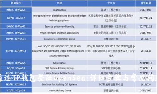 如何通过TP钱包登陆OpenSea：详细步骤与常见问题解答