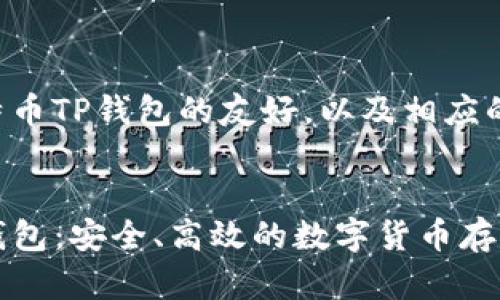 以下是一个关于莱特币TP钱包的友好，以及相应的关键词和详细介绍。


全面解析莱特币TP钱包：安全、高效的数字货币存储解决方案