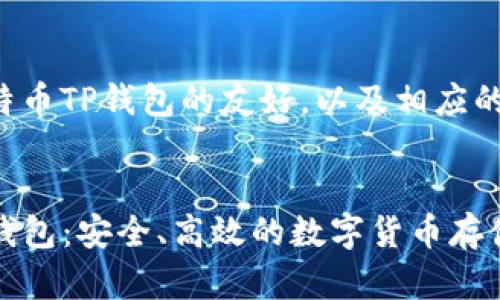 以下是一个关于莱特币TP钱包的友好，以及相应的关键词和详细介绍。


全面解析莱特币TP钱包：安全、高效的数字货币存储解决方案