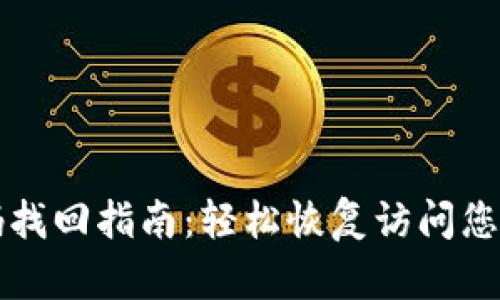 TP钱包密码找回指南：轻松恢复访问您的数字资产