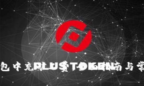 如何在TP钱包中充矿工费：全面指南与常见问题解答
