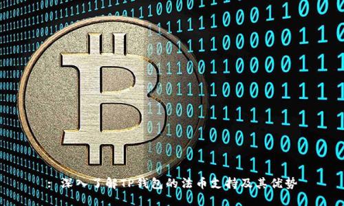 : 深入了解TP钱包的法币支持及其优势