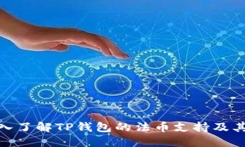 : 深入了解TP钱包的法币支持及其优势