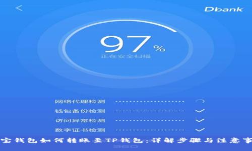 波宝钱包如何转账至TP钱包：详解步骤与注意事项