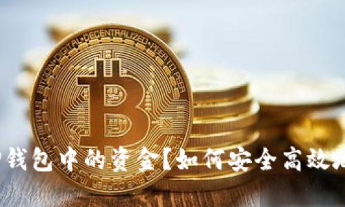 如何安全高效地提现TP钱包中的资金？如何安全高效地提现TP钱包中的资金？