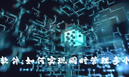 TP钱包分身软件：如何实现同时管理多个区块链资产