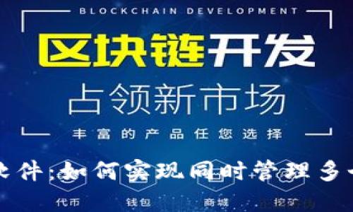 TP钱包分身软件：如何实现同时管理多个区块链资产