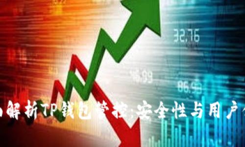 全面解析TP钱包管控：安全性与用户体验