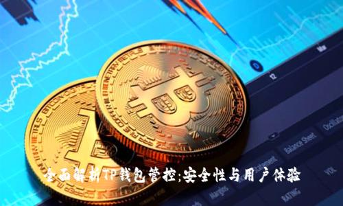 全面解析TP钱包管控：安全性与用户体验