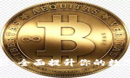 TP钱包新手课程：全面提升你的数字资产管理能力